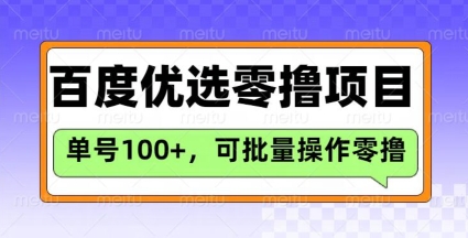 百度优选推荐官玩法，单号日收益3张，长期可做的零撸项目网创-网赚-电商-tk-出海-AI-抖音-快手-小红书-视频号-玩法-创业-小程序-公众号-私域-s粉网创智库