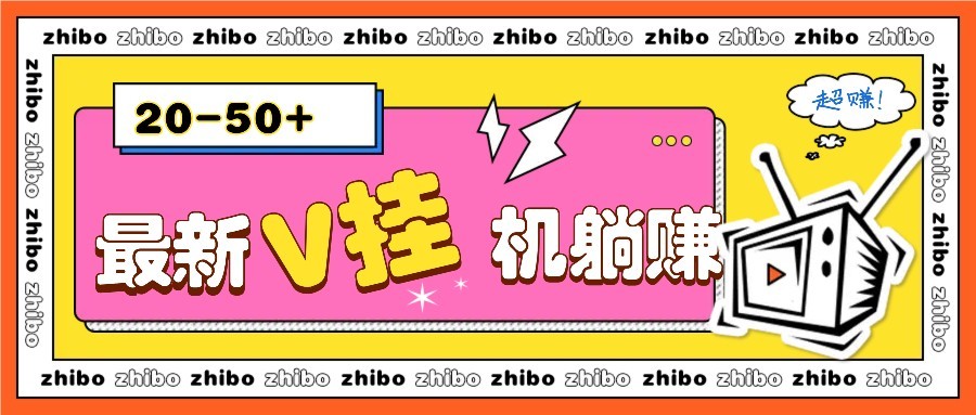 最新V挂机躺赚项目，零成本零门槛单号日收益10-100，月躺赚2000+ - 网创智库网创-网赚-电商-tk-出海-AI-抖音-快手-小红书-视频号-玩法-创业-小程序-公众号-私域-s粉网创智库