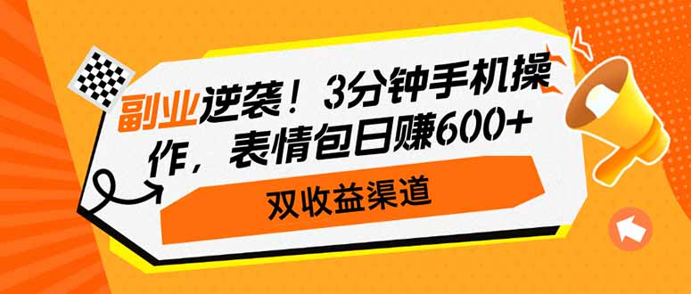 副业逆袭！3分钟手机操作，表情包日赚600+，双收益渠道网创-网赚-电商-tk-出海-AI-抖音-快手-小红书-视频号-玩法-创业-小程序-公众号-私域-s粉网创智库