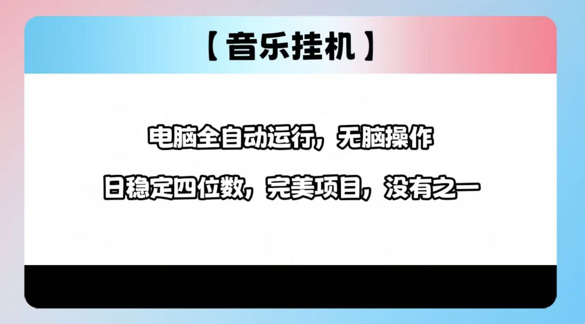 2025最新玩法，音乐挂机，电脑挂机无需手动，轻松1000+ - 网创智库网创-网赚-电商-tk-出海-AI-抖音-快手-小红书-视频号-玩法-创业-小程序-公众号-私域-s粉网创智库