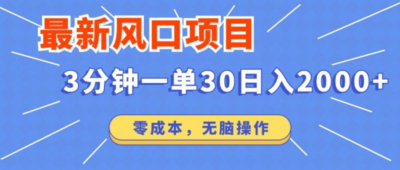 最新短剧项目操作，3分钟一单30。日入2000左右，零成本，无脑操作。网创-网赚-电商-tk-出海-AI-抖音-快手-小红书-视频号-玩法-创业-小程序-公众号-私域-s粉网创智库