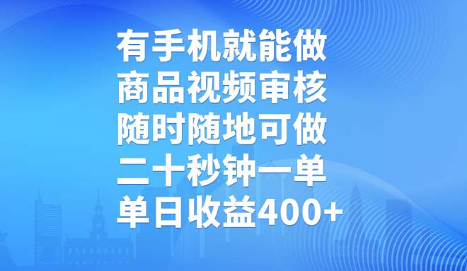 有手机就能做，商品视频审核，随时随地可做，二十秒钟一单，单日收益400+网创-网赚-电商-tk-出海-AI-抖音-快手-小红书-视频号-玩法-创业-小程序-公众号-私域-s粉网创智库