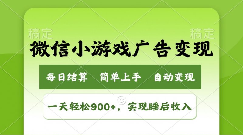 小游戏广告变现玩法，一天轻松日入900+，实现睡后收入网创-网赚-电商-tk-出海-AI-抖音-快手-小红书-视频号-玩法-创业-小程序-公众号-私域-s粉网创智库