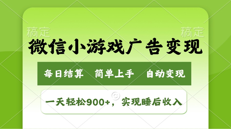 小游戏广告变现玩法，一天轻松日入900+，实现睡后收入 - 网创智库网创-网赚-电商-tk-出海-AI-抖音-快手-小红书-视频号-玩法-创业-小程序-公众号-私域-s粉网创智库