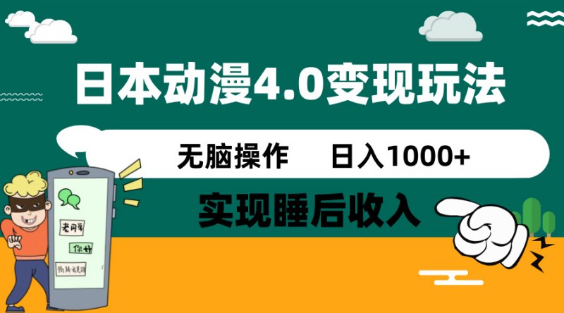 日本动漫4.0火爆玩法，零成本，实现睡后收入，无脑操作，日入1000+网创-网赚-电商-tk-出海-AI-抖音-快手-小红书-视频号-玩法-创业-小程序-公众号-私域-s粉网创智库