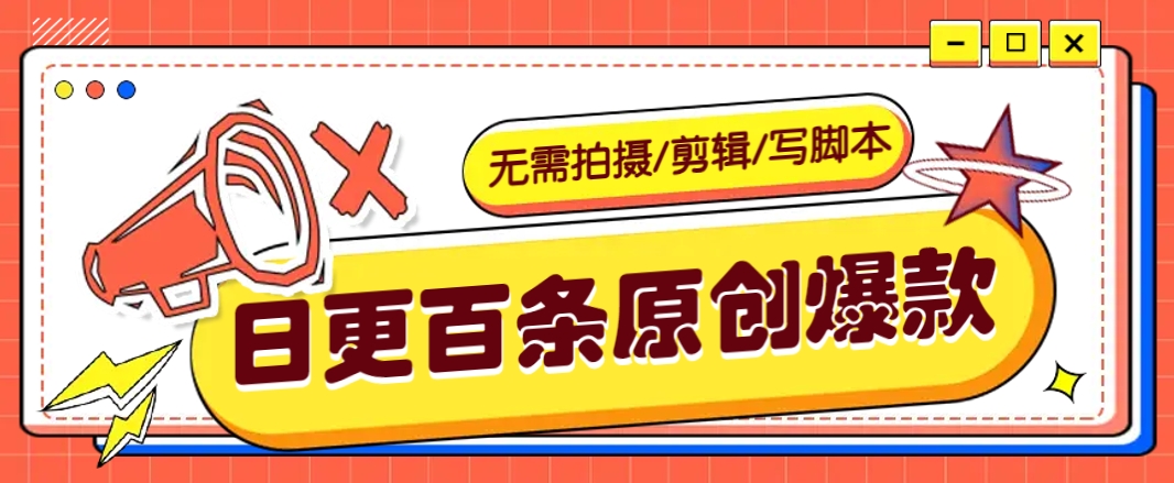 无需拍摄/剪辑/写脚本，利用AI轻松日更100条原创带货爆款视频的野路子！ - 网创智库网创-网赚-电商-tk-出海-AI-抖音-快手-小红书-视频号-玩法-创业-小程序-公众号-私域-s粉网创智库
