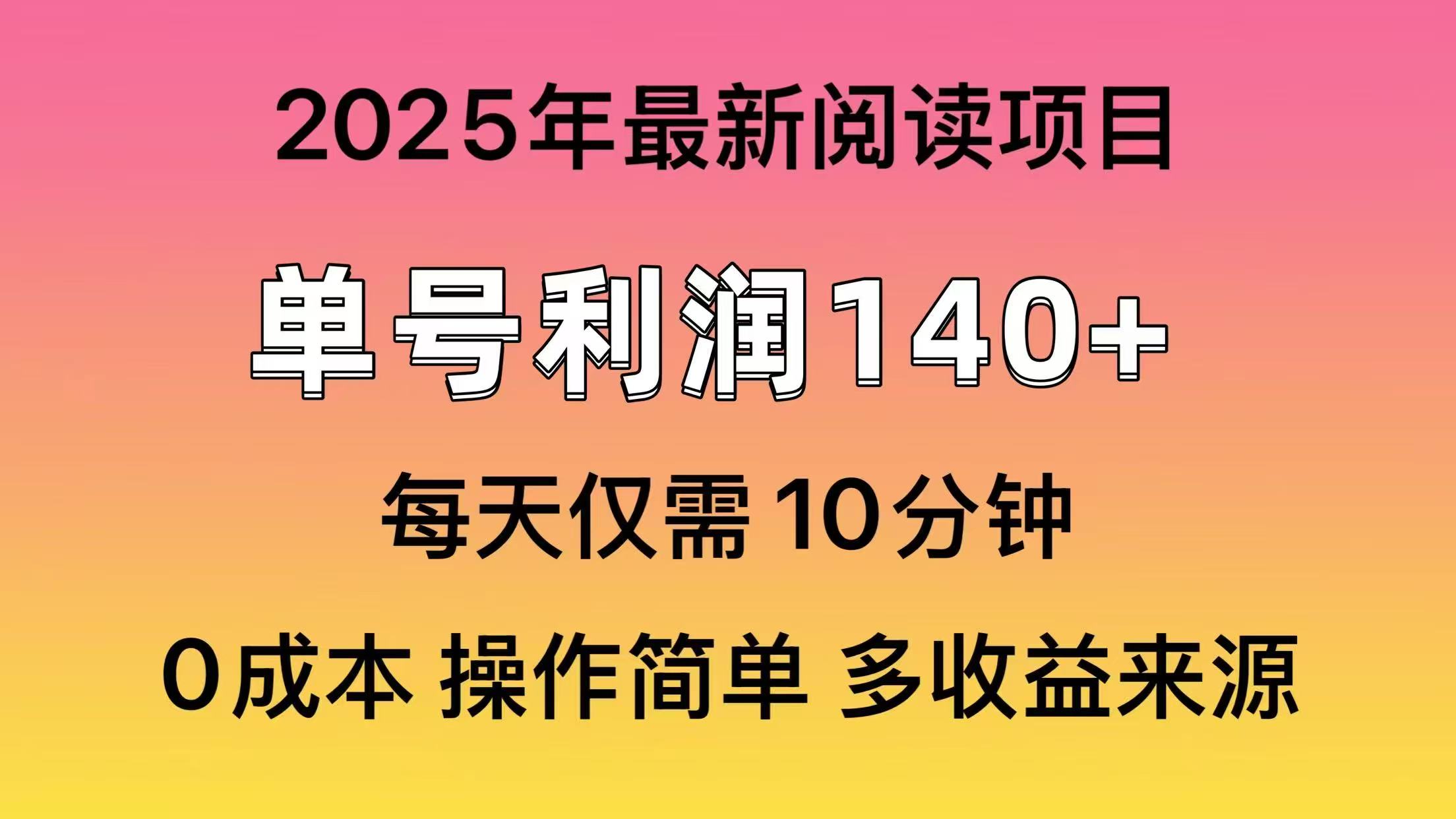 2025年阅读最新玩法，单号收益140＋，可批量放大！ - 网创智库网创-网赚-电商-tk-出海-AI-抖音-快手-小红书-视频号-玩法-创业-小程序-公众号-私域-s粉网创智库