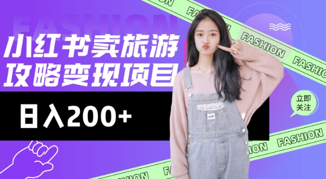 高转化玩法，小红书旅游攻略变现，低流量高转化，几乎零成本，日入2张网创-网赚-电商-tk-出海-AI-抖音-快手-小红书-视频号-玩法-创业-小程序-公众号-私域-s粉网创智库