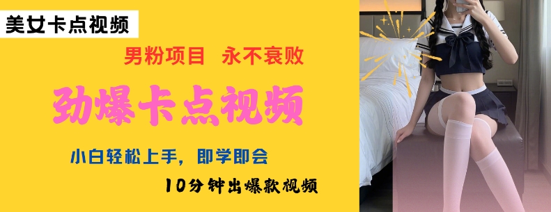 AI制作劲爆卡点美女视频，小白轻松上手，即学即会10分钟出爆款视频网创-网赚-电商-tk-出海-AI-抖音-快手-小红书-视频号-玩法-创业-小程序-公众号-私域-s粉网创智库