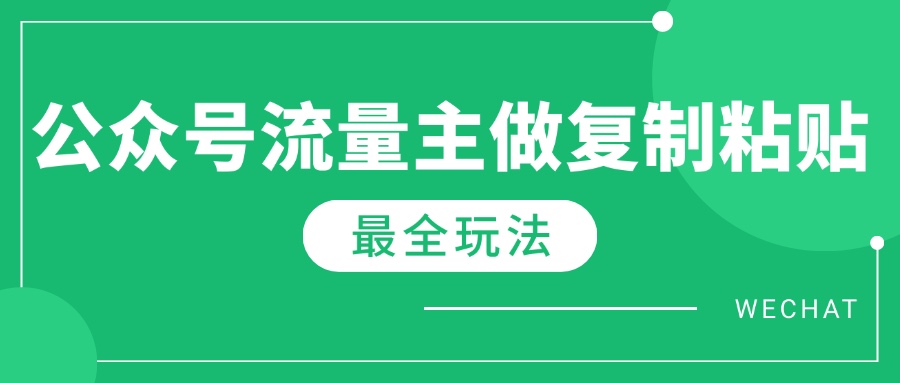 最新完整Ai流量主爆文玩法，每天只要5分钟做复制粘贴，每月轻松10000+ - 网创智库网创-网赚-电商-tk-出海-AI-抖音-快手-小红书-视频号-玩法-创业-小程序-公众号-私域-s粉网创智库