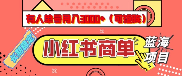 小红书商单分成计划，有人单号月入3k+，每天5分钟，可矩阵放大，长期稳定的蓝海项目【揭秘】网创-网赚-电商-tk-出海-AI-抖音-快手-小红书-视频号-玩法-创业-小程序-公众号-私域-s粉网创智库
