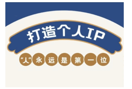 自媒体IP变现实战营，自媒体从业者打造个人品牌，提升变现能力的实战课程网创-网赚-电商-tk-出海-AI-抖音-快手-小红书-视频号-玩法-创业-小程序-公众号-私域-s粉网创智库