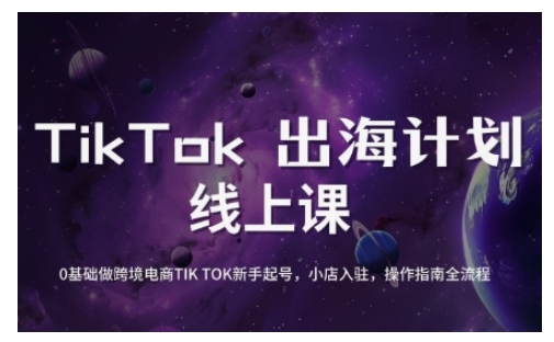 TikTok跨境电商新手起号与运营全攻略，0基础做跨境电商TIKTOK新手起号，小店入驻，操作指南全流程网创-网赚-电商-tk-出海-AI-抖音-快手-小红书-视频号-玩法-创业-小程序-公众号-私域-s粉网创智库