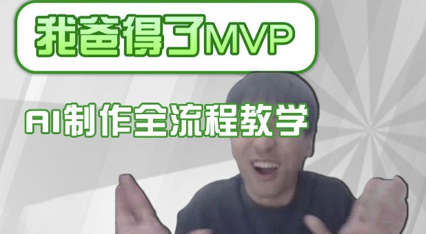 条条爆款的IP人物吐槽评分怎么制作，AI画面替换，声色克隆，全流程教学网创-网赚-电商-tk-出海-AI-抖音-快手-小红书-视频号-玩法-创业-小程序-公众号-私域-s粉网创智库