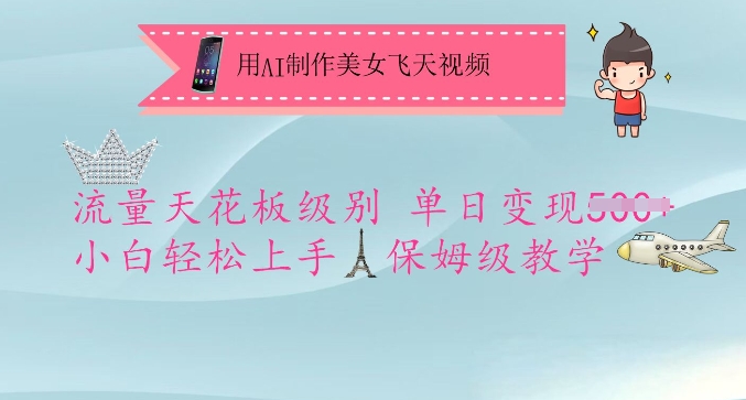 用AI制作美女飞天视频，流量天花板级别，单日变现5张+小白轻松上手，保姆级教学网创-网赚-电商-tk-出海-AI-抖音-快手-小红书-视频号-玩法-创业-小程序-公众号-私域-s粉网创智库