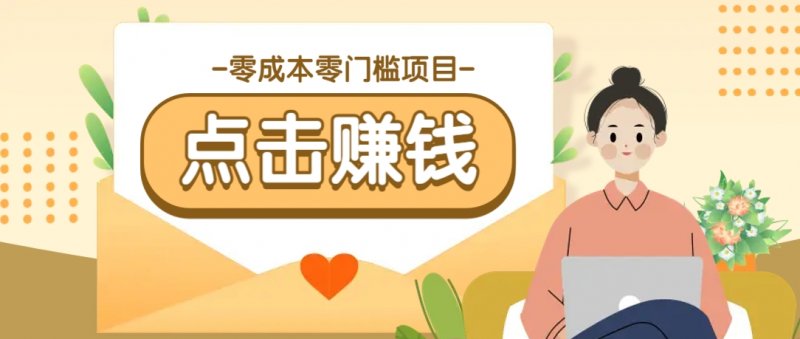 零成本零门槛B站赚钱玩法，转发视频有点击就有收益，被动月收入千元网创-网赚-电商-tk-出海-AI-抖音-快手-小红书-视频号-玩法-创业-小程序-公众号-私域-s粉网创智库