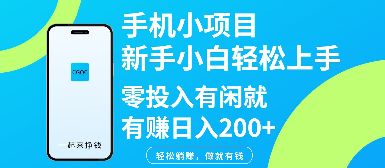 手机小项目新手小白轻松上手零投入有闲就有赚日入200+ - 网创智库网创-网赚-电商-tk-出海-AI-抖音-快手-小红书-视频号-玩法-创业-小程序-公众号-私域-s粉网创智库