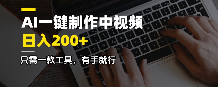 AI一键制作中视频，日入200＋，只需一款工具，有手就行 - 网创智库网创-网赚-电商-tk-出海-AI-抖音-快手-小红书-视频号-玩法-创业-小程序-公众号-私域-s粉网创智库