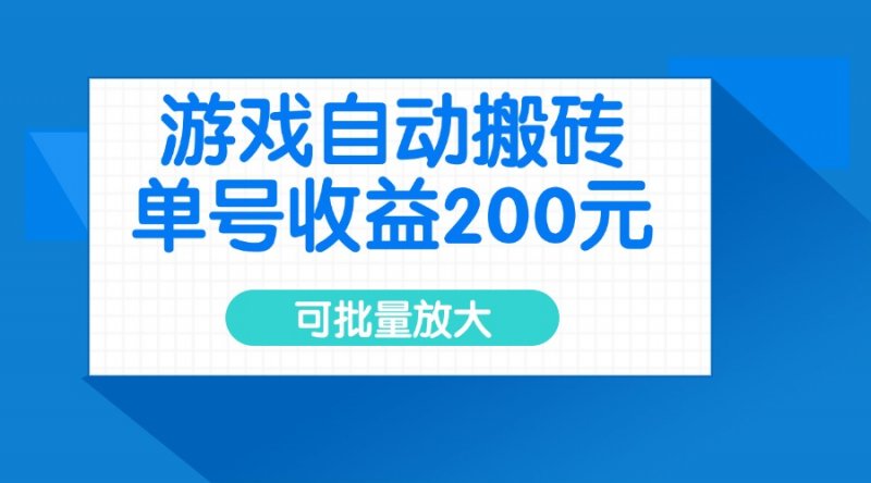 游戏自动搬砖，单号收益200元，可批量放大网创-网赚-电商-tk-出海-AI-抖音-快手-小红书-视频号-玩法-创业-小程序-公众号-私域-s粉网创智库