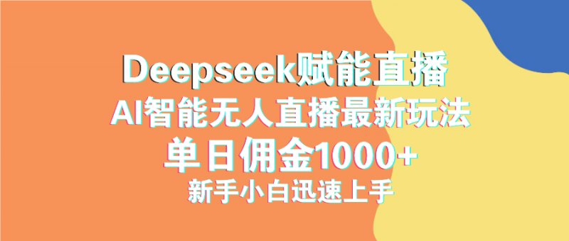 最新抖音直播最新玩法 deepseek赋能直播 单日佣金1000+ 新手小白快速上手网创-网赚-电商-tk-出海-AI-抖音-快手-小红书-视频号-玩法-创业-小程序-公众号-私域-s粉网创智库