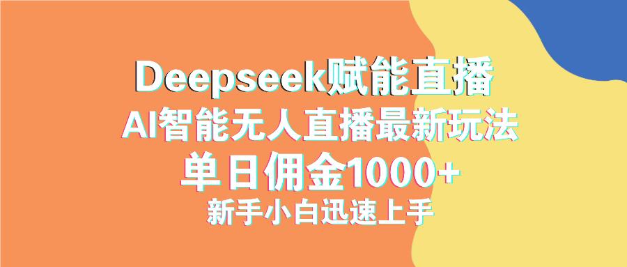 最新抖音直播最新玩法 deepseek赋能直播 单日佣金1000+ 新手小白快速上手 - 网创智库网创-网赚-电商-tk-出海-AI-抖音-快手-小红书-视频号-玩法-创业-小程序-公众号-私域-s粉网创智库