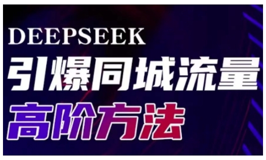 Deepseek引爆同城引流高阶玩法，助力实体门店实现高效转化与传播网创-网赚-电商-tk-出海-AI-抖音-快手-小红书-视频号-玩法-创业-小程序-公众号-私域-s粉网创智库