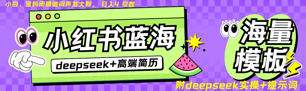 Deepseek+小红书简历蓝海赛道 日入无上限 24小时自动发货 零成本 不限时间地点 - 网创智库网创-网赚-电商-tk-出海-AI-抖音-快手-小红书-视频号-玩法-创业-小程序-公众号-私域-s粉网创智库