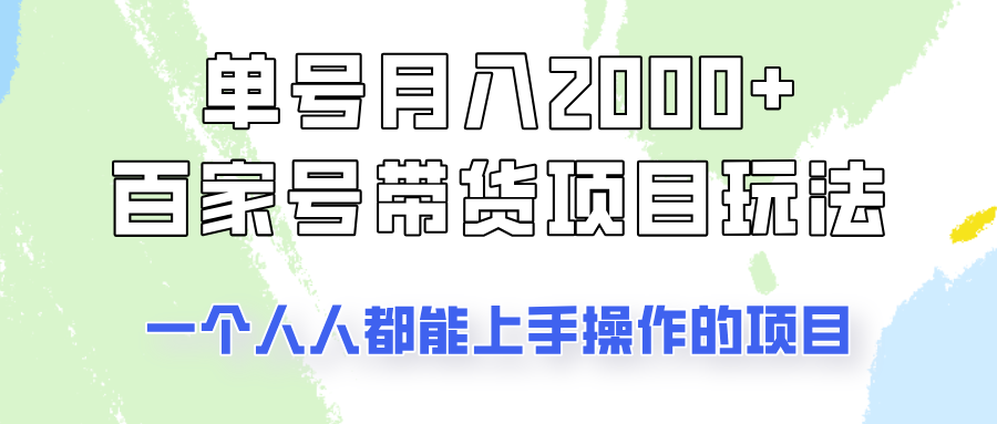 单号单月2000+的百家号带货玩法，一个人人能做的项目！ - 网创智库网创-网赚-电商-tk-出海-AI-抖音-快手-小红书-视频号-玩法-创业-小程序-公众号-私域-s粉网创智库