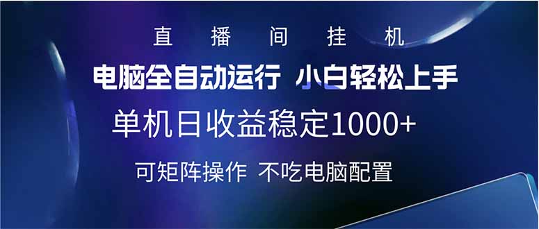 2025直播间最新玩法单机日入1000+ 全自动运行 可矩阵操作网创-网赚-电商-tk-出海-AI-抖音-快手-小红书-视频号-玩法-创业-小程序-公众号-私域-s粉网创智库
