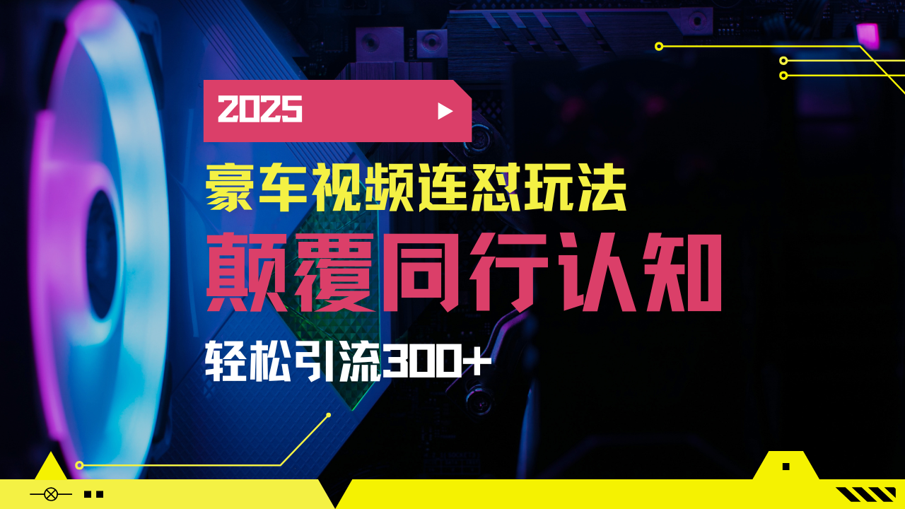 小红书靠豪车图文搬运日引200+创业粉，带项目日稳定变现5000+2025年最… - 网创智库网创-网赚-电商-tk-出海-AI-抖音-快手-小红书-视频号-玩法-创业-小程序-公众号-私域-s粉网创智库