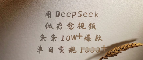 用DeepSeek做疗愈视频，条条10W+爆款，单日变现多张网创-网赚-电商-tk-出海-AI-抖音-快手-小红书-视频号-玩法-创业-小程序-公众号-私域-s粉网创智库