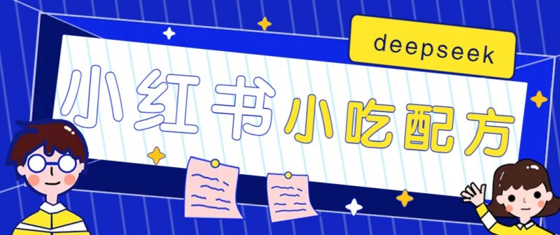 小红书出售小吃配方赚钱项目，借助deepseek轻松制作爆款，月收入2W+【附600G配方】网创-网赚-电商-tk-出海-AI-抖音-快手-小红书-视频号-玩法-创业-小程序-公众号-私域-s粉网创智库