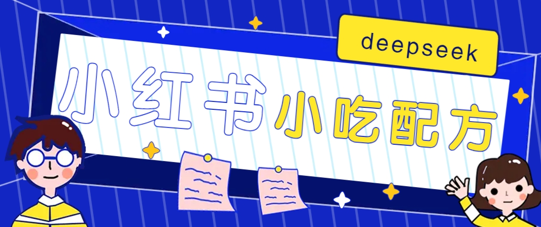 小红书出售小吃配方赚钱项目,借助deepseek轻松制作爆款,月收入2W+【附600G配方】 - 网创智库网创-网赚-电商-tk-出海-AI-抖音-快手-小红书-视频号-玩法-创业-小程序-公众号-私域-s粉网创智库