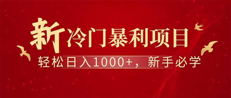 全新项目，每天被动收益1000+，长期管道收益！网创-网赚-电商-tk-出海-AI-抖音-快手-小红书-视频号-玩法-创业-小程序-公众号-私域-s粉网创智库