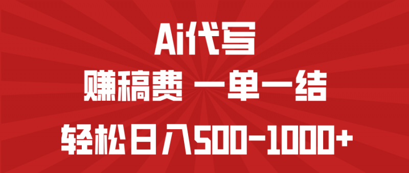 AI代写赚稿费，一单一结，小白宝妈也能轻松日入500-1000+网创-网赚-电商-tk-出海-AI-抖音-快手-小红书-视频号-玩法-创业-小程序-公众号-私域-s粉网创智库