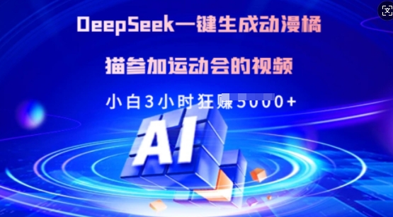 Deepseek一键生成动漫橘猫参加运动会的视频，小白3小时狂收多张网创-网赚-电商-tk-出海-AI-抖音-快手-小红书-视频号-玩法-创业-小程序-公众号-私域-s粉网创智库