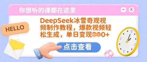 DeepSeek冰雪奇观视频制作教程，爆款视频轻松生成，单日变现多张网创-网赚-电商-tk-出海-AI-抖音-快手-小红书-视频号-玩法-创业-小程序-公众号-私域-s粉网创智库