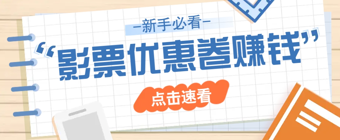 免费送10元电影票优惠卷？一单还能赚2元，无门槛轻松一天赚几十 - 网创智库网创-网赚-电商-tk-出海-AI-抖音-快手-小红书-视频号-玩法-创业-小程序-公众号-私域-s粉网创智库
