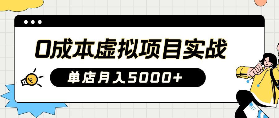 2025淘宝虚拟项目实操指南:0成本开店,新手单店月入5000+【5节系列课程】 - 网创智库网创-网赚-电商-tk-出海-AI-抖音-快手-小红书-视频号-玩法-创业-小程序-公众号-私域-s粉网创智库