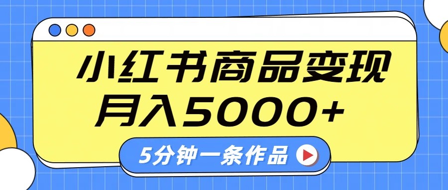 小红书字幕作品玩法,商单变现月入5000+,5分钟一条作品 - 网创智库网创-网赚-电商-tk-出海-AI-抖音-快手-小红书-视频号-玩法-创业-小程序-公众号-私域-s粉网创智库