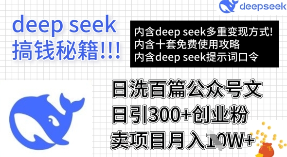 用DeepSeek日洗百篇公众号文章，轻松日引300+创业粉，卖项目月入1w+网创-网赚-电商-tk-出海-AI-抖音-快手-小红书-视频号-玩法-创业-小程序-公众号-私域-s粉网创智库