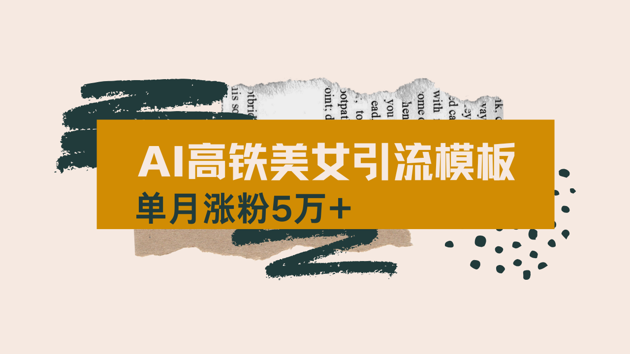 用AI制作短视频高铁美女热门玩法，单月涨粉5万+，拆解全套操作流程，新… - 网创智库网创-网赚-电商-tk-出海-AI-抖音-快手-小红书-视频号-玩法-创业-小程序-公众号-私域-s粉网创智库