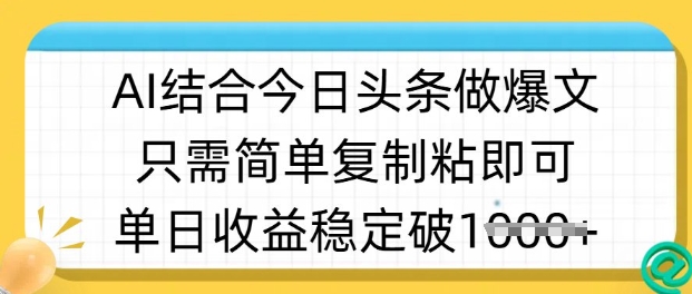 ai结合今日头条做半原创爆款视频，单日收益稳定多张，只需简单复制粘网创-网赚-电商-tk-出海-AI-抖音-快手-小红书-视频号-玩法-创业-小程序-公众号-私域-s粉网创智库