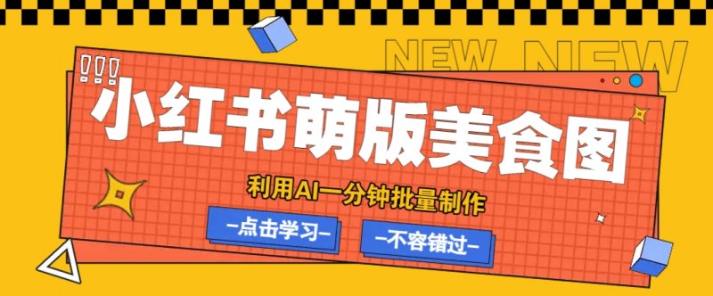 利用DeepSeek+飞书+即梦，轻松批量制作小红书萌版美食笔记，下个小红书爆款就是你网创-网赚-电商-tk-出海-AI-抖音-快手-小红书-视频号-玩法-创业-小程序-公众号-私域-s粉网创智库