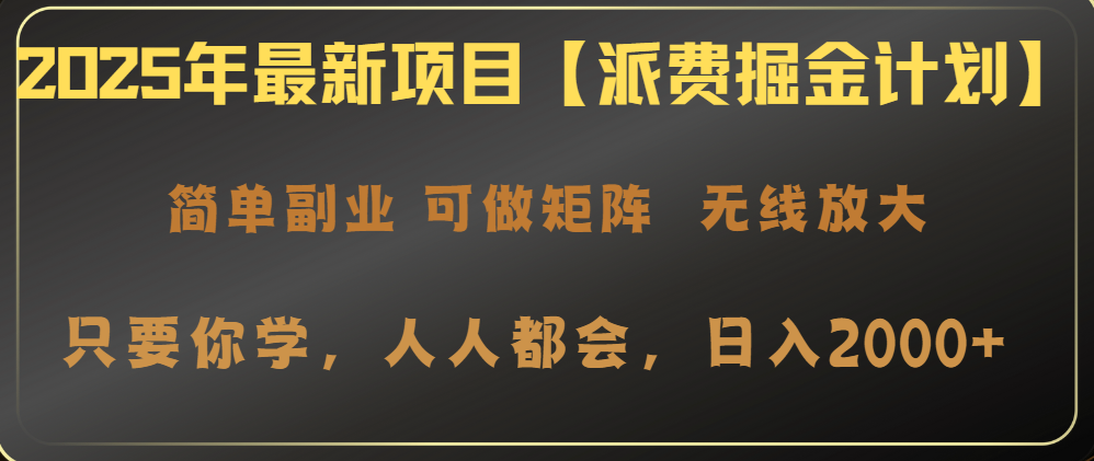 2025年最新项目【派费掘金计划】操作简单，日入2000+ - 网创智库网创-网赚-电商-tk-出海-AI-抖音-快手-小红书-视频号-玩法-创业-小程序-公众号-私域-s粉网创智库