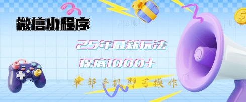 微信小程序25年最新教学保底日入1k+，最新玩法，单部手机即可操作，做就有收益【揭秘】网创-网赚-电商-tk-出海-AI-抖音-快手-小红书-视频号-玩法-创业-小程序-公众号-私域-s粉网创智库