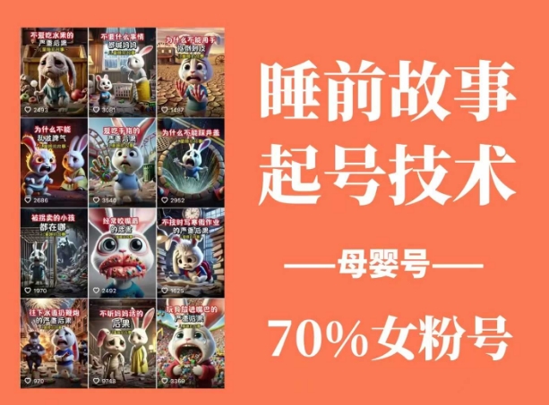 睡前故事起号技术，母婴号涨粉，70%女粉，百分百原创网创-网赚-电商-tk-出海-AI-抖音-快手-小红书-视频号-玩法-创业-小程序-公众号-私域-s粉网创智库