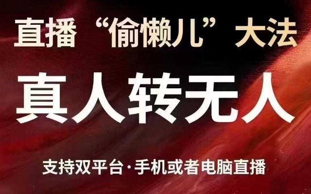 直播“偷懒儿”大法，真人转无人，支持抖音视频号双平台手机或者电脑直播网创-网赚-电商-tk-出海-AI-抖音-快手-小红书-视频号-玩法-创业-小程序-公众号-私域-s粉网创智库