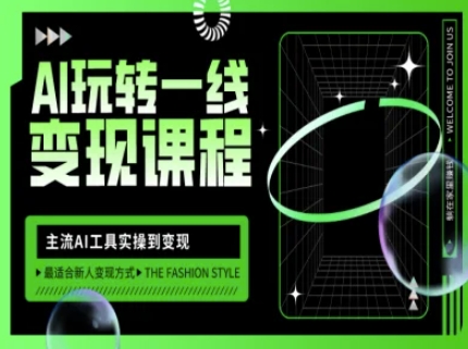 AI玩转一线变现课程，主流AI工具实操到变现，玩转AI自媒体，打爆你的线上流量网创-网赚-电商-tk-出海-AI-抖音-快手-小红书-视频号-玩法-创业-小程序-公众号-私域-s粉网创智库