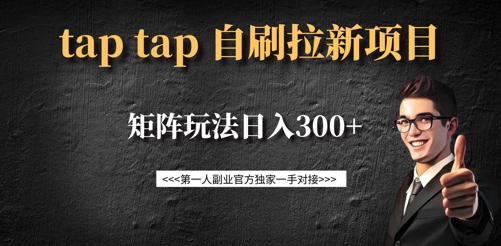 taptap拉新自刷项目，一个新用户14元，矩阵玩法日入300+网创-网赚-电商-tk-出海-AI-抖音-快手-小红书-视频号-玩法-创业-小程序-公众号-私域-s粉网创智库